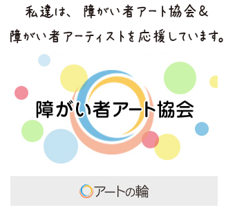 障がい者アート協会
