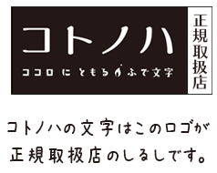 コトノハ正規取扱店